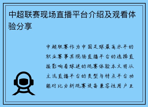 中超联赛现场直播平台介绍及观看体验分享