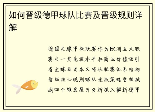 如何晋级德甲球队比赛及晋级规则详解