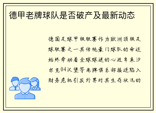 德甲老牌球队是否破产及最新动态