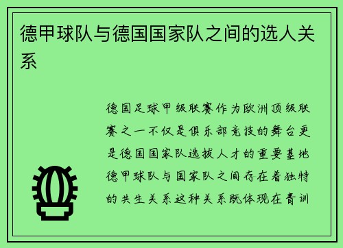 德甲球队与德国国家队之间的选人关系