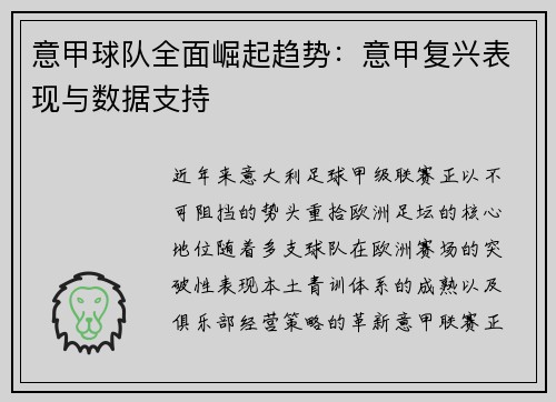 意甲球队全面崛起趋势：意甲复兴表现与数据支持