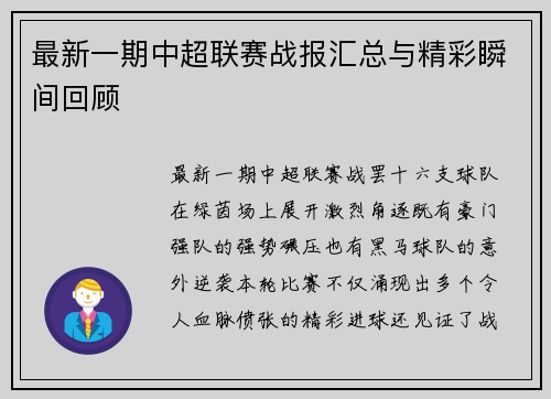 最新一期中超联赛战报汇总与精彩瞬间回顾