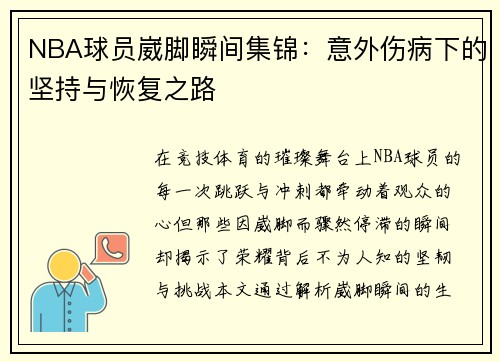 NBA球员崴脚瞬间集锦：意外伤病下的坚持与恢复之路
