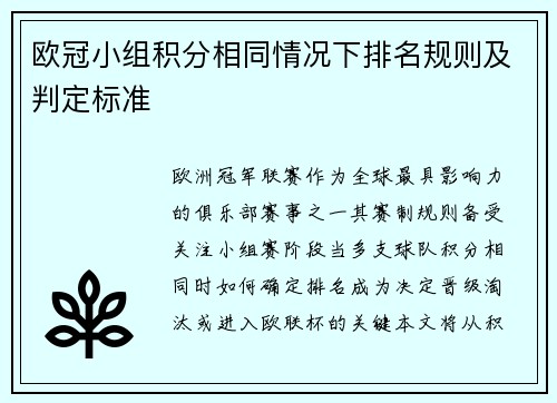 欧冠小组积分相同情况下排名规则及判定标准