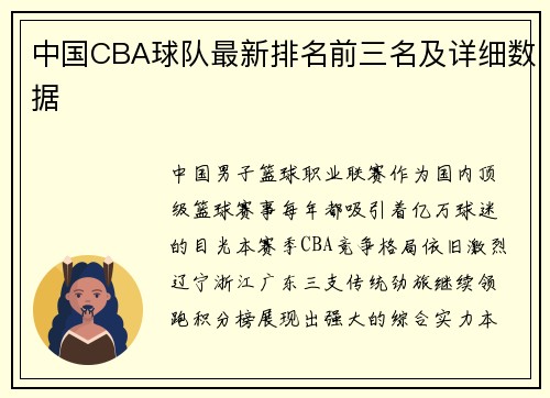 中国CBA球队最新排名前三名及详细数据