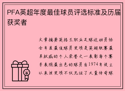 PFA英超年度最佳球员评选标准及历届获奖者