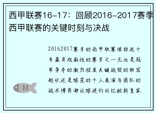 西甲联赛16-17：回顾2016-2017赛季西甲联赛的关键时刻与决战