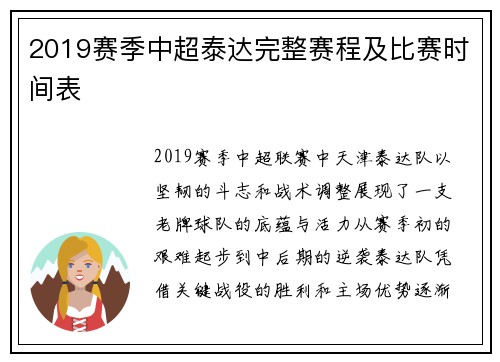 2019赛季中超泰达完整赛程及比赛时间表