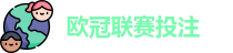 欧冠联赛投注赔率